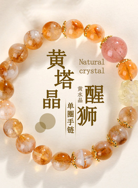 天然黄塔晶黄水晶醒狮草莓晶手链时尚国潮原创女款手串首饰