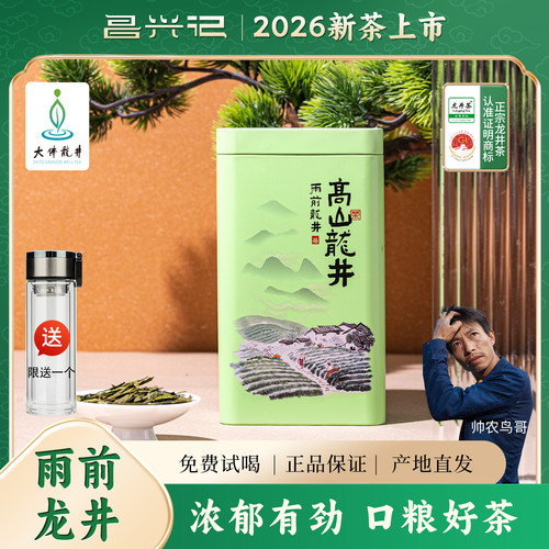 【雨前龙井口粮茶】昌兴记2026年新茶250g绿茶新昌大佛龙井鸟哥