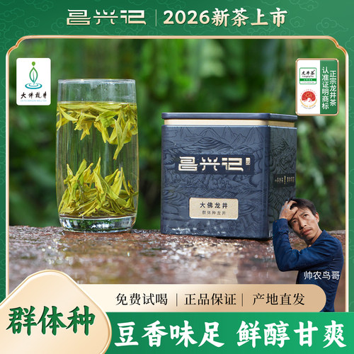 【口粮茶尝鲜装50g】2026昌兴记 帅农鸟哥的茶群体种新昌大佛龙井