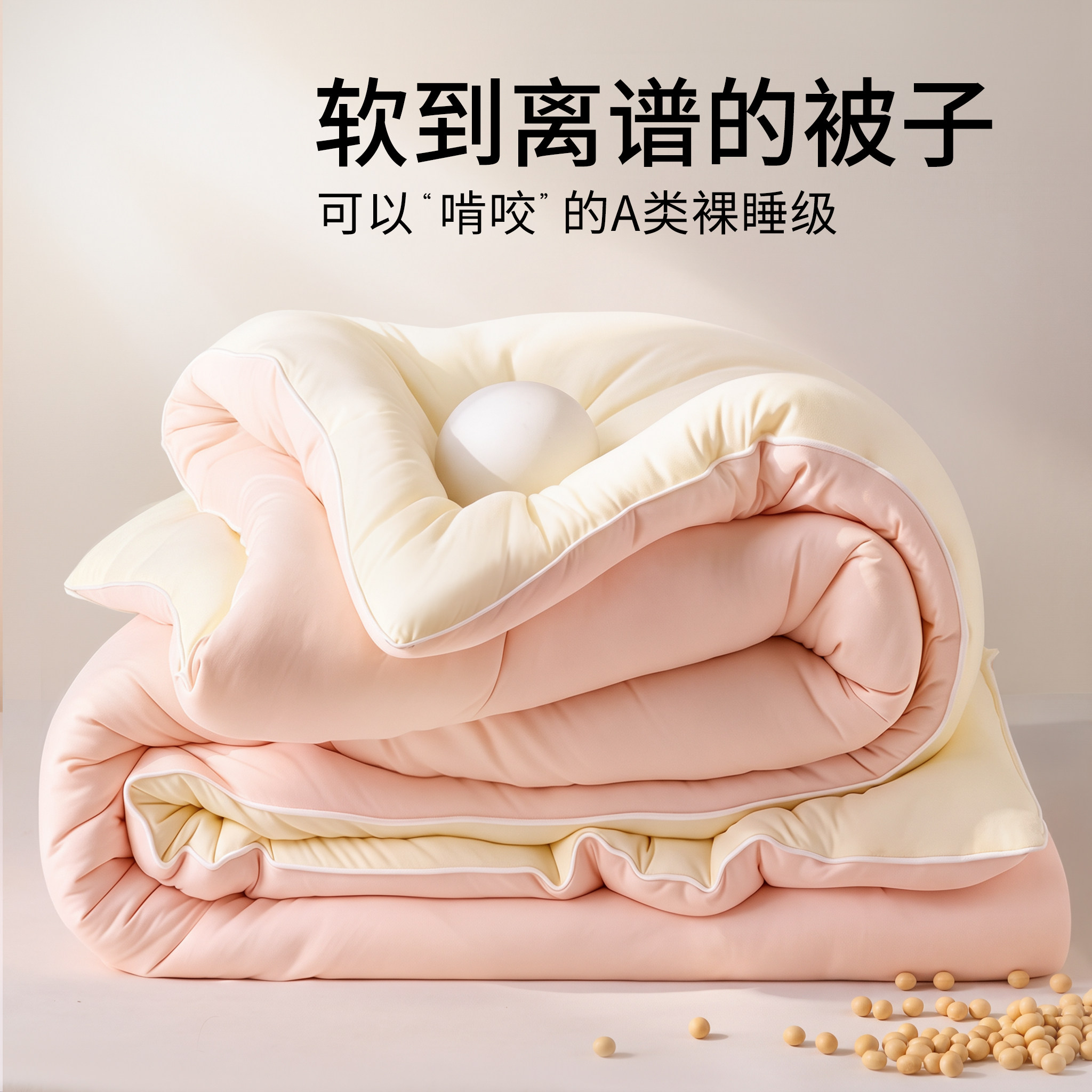 A类大豆纤维被软糯亲肤