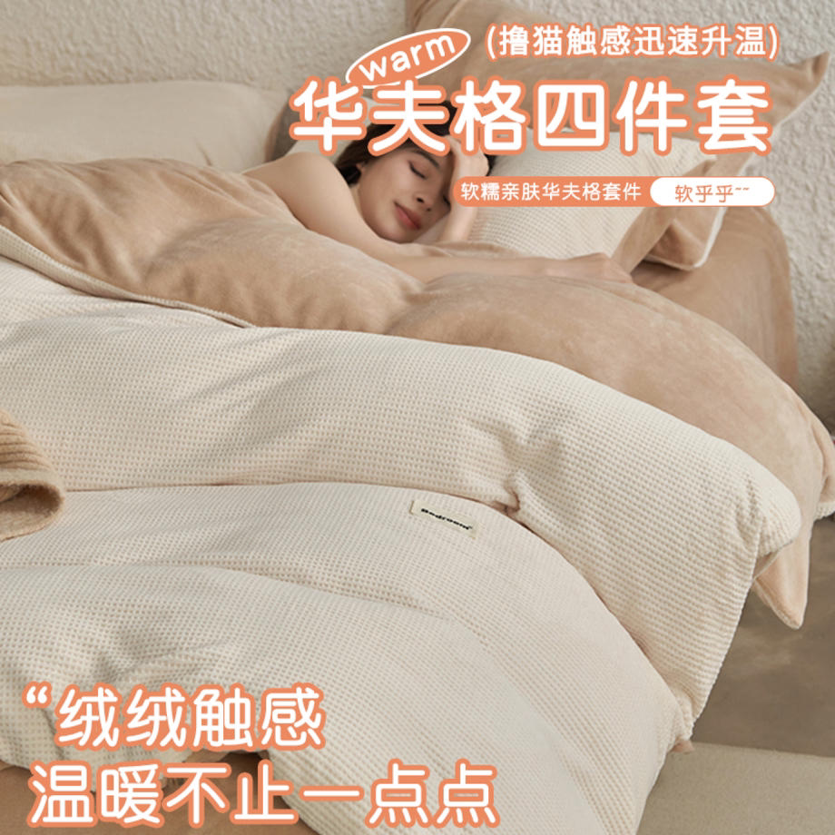 华夫格牛奶绒四件套加厚保暖