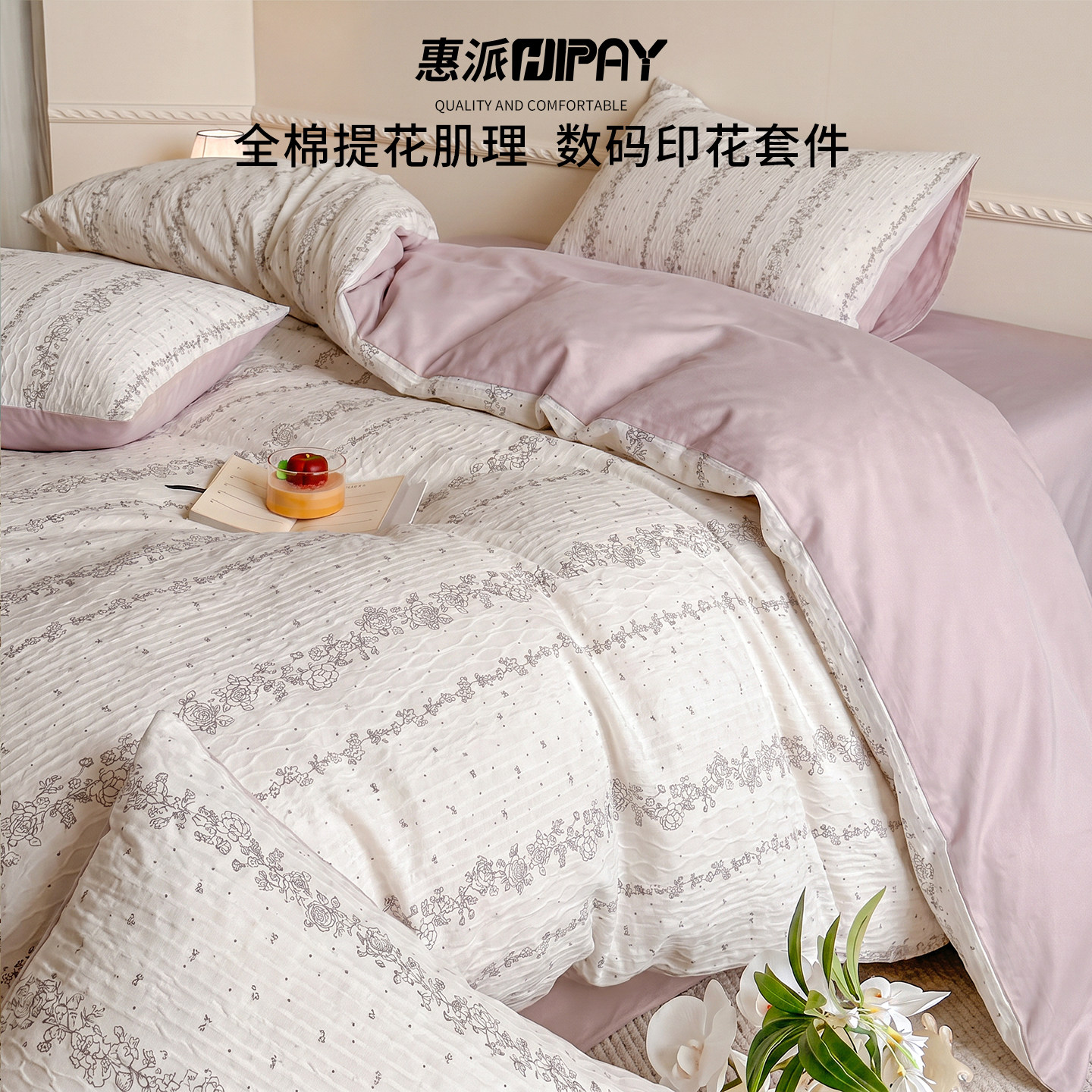 柔软亲肤100%全棉提花四件套