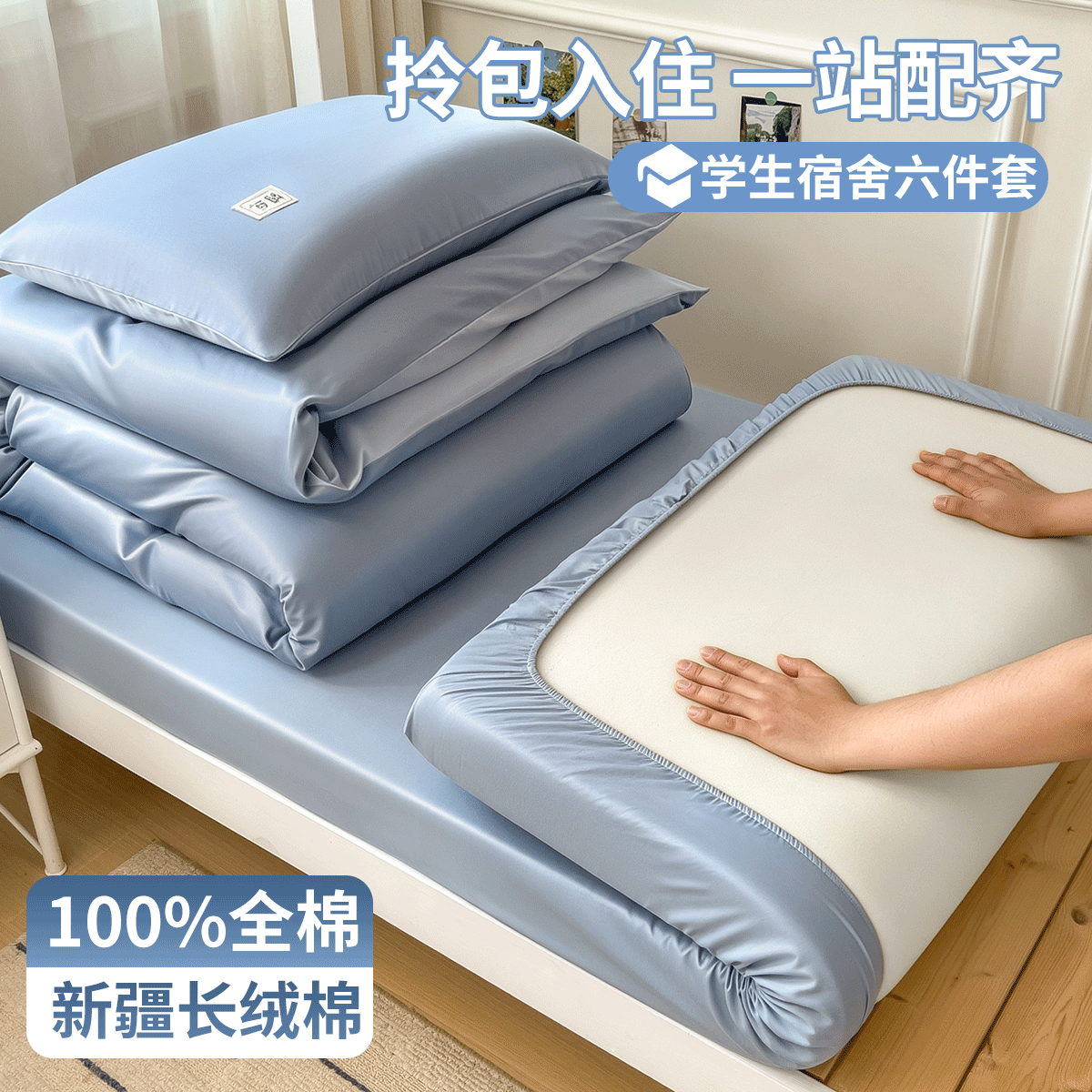 四季通用床单六套纯棉全棉学生宿舍单人被套90x190床笠款床上用品