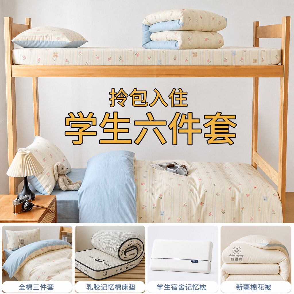 柔软蓬松透气全棉印花学生套件