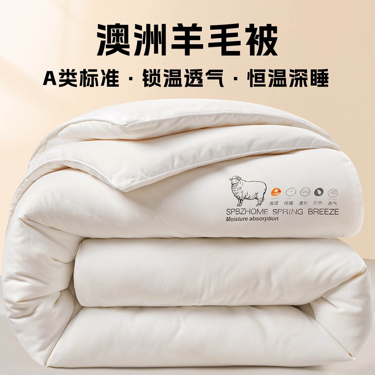澳洲羊毛被子被芯蓄热保暖