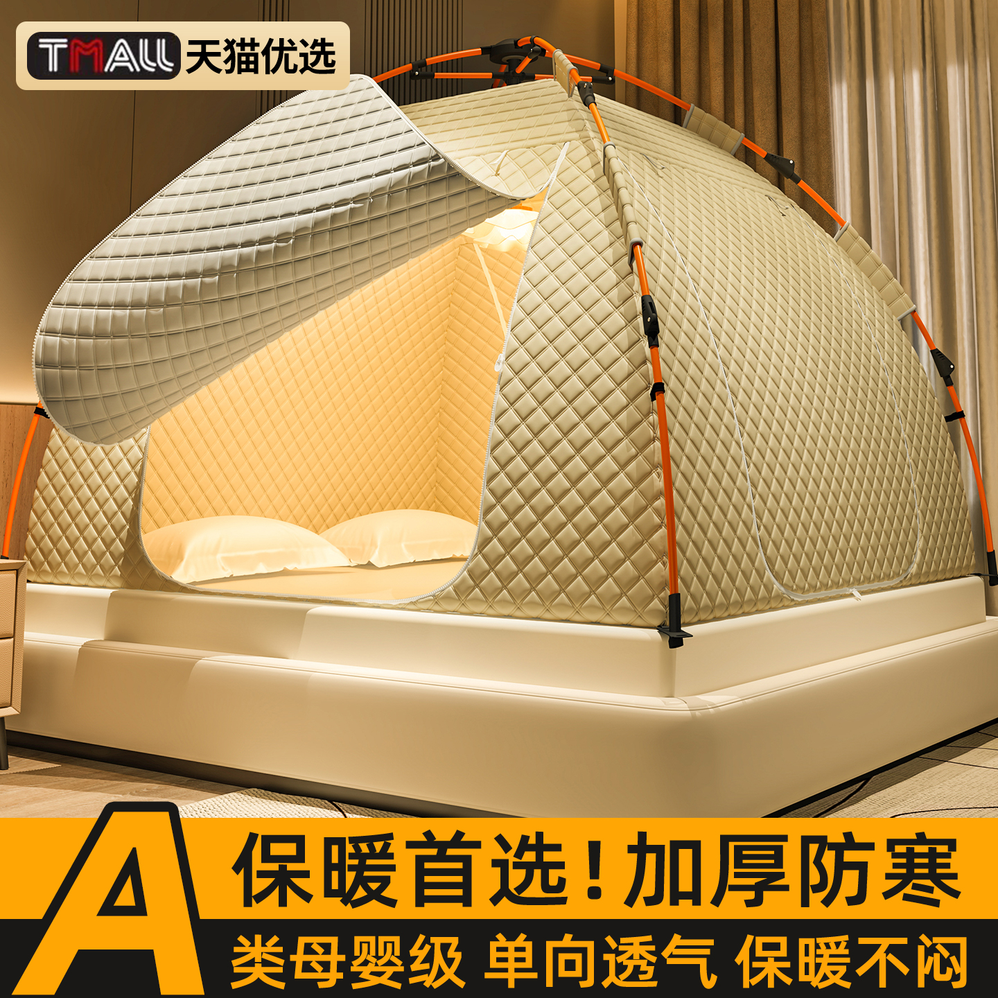 遮光防摔冬季室内保暖帐篷蚊帐