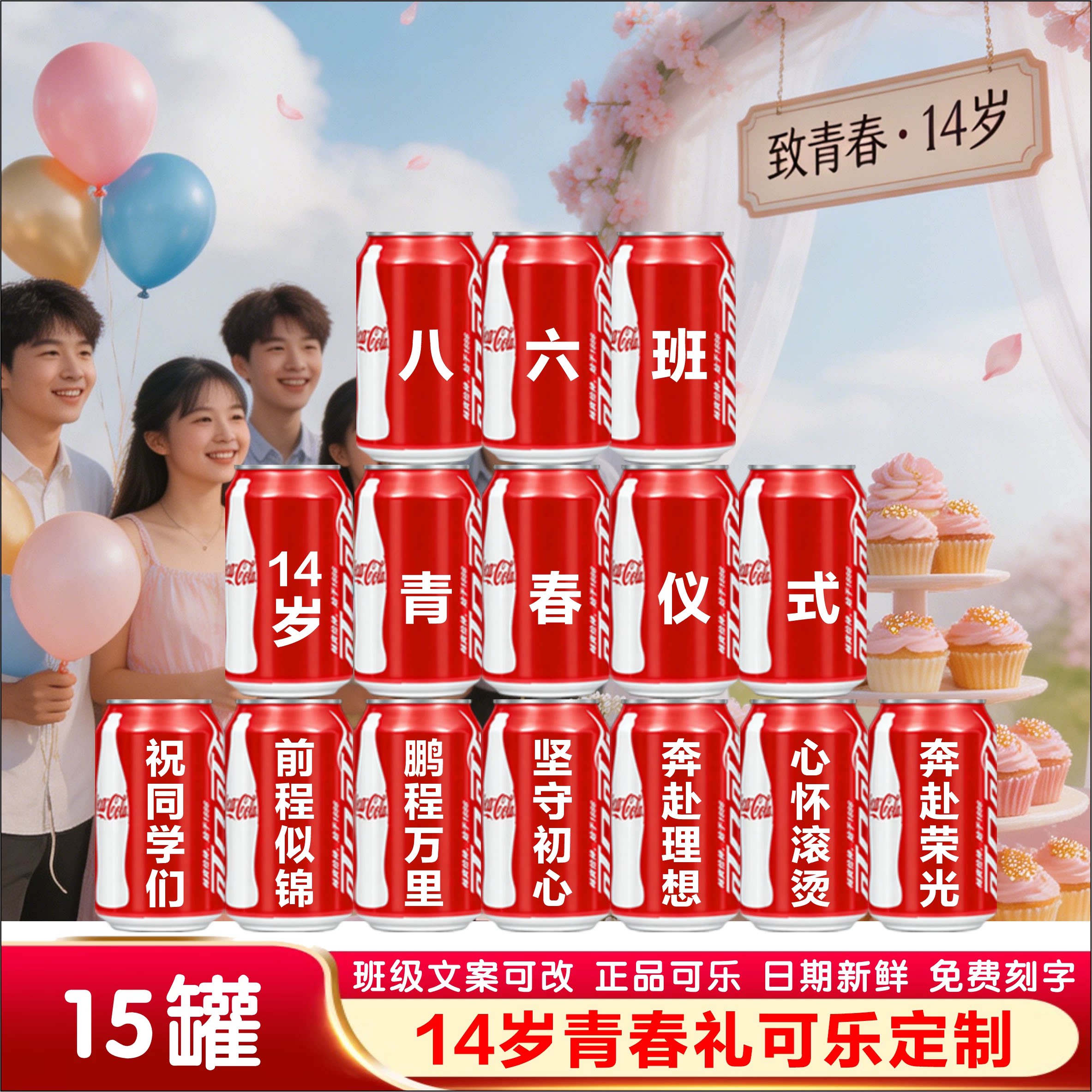 14岁青春礼定制可乐全班刻字福州