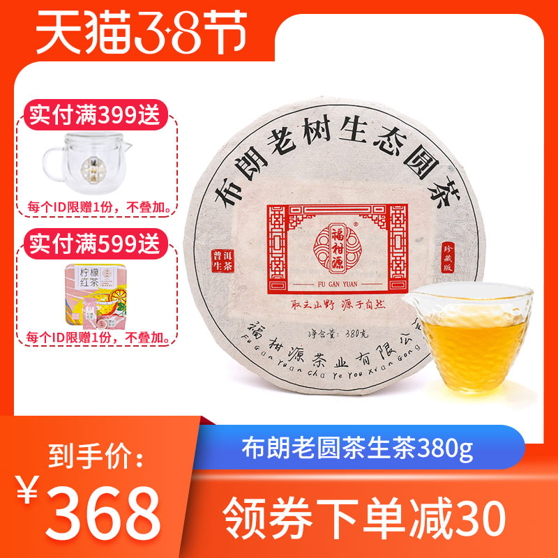 福柑源普洱茶饼布朗山老树生态圆茶饼茶生普云南勐海茶叶380g