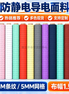 防静电导电面布料5MM条纹网格多色现货工厂直供支持定制批发厂家