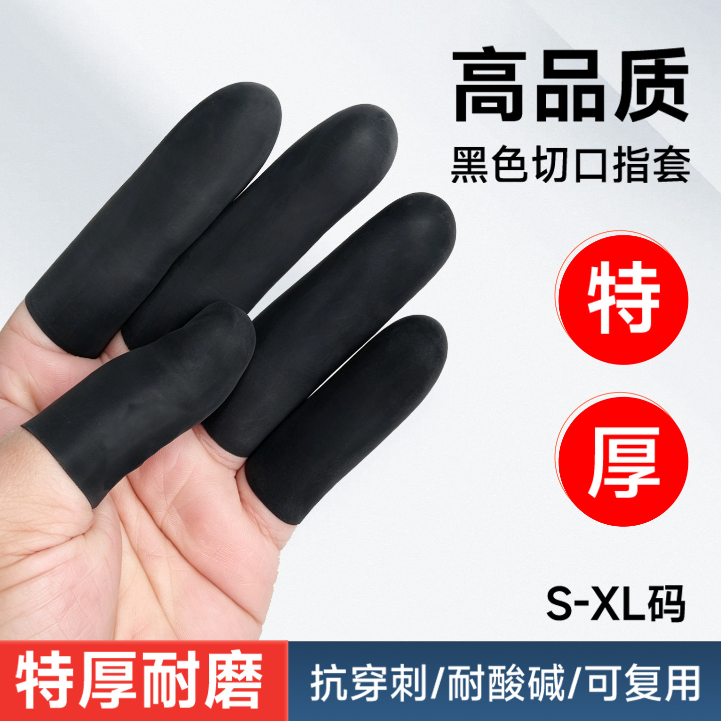黑色手指套工业加厚乳胶耐酸碱耐磨农业干活点钞防滑手指头保护套