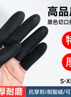 黑色手指套工业加厚乳胶耐酸碱耐磨农业干活点钞防滑手指头保护套