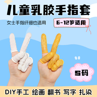 儿童一次性手指头套乳胶小朋友diy手工作业画画实验防污小码橡胶