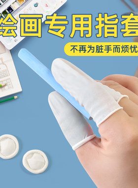 绘画专用防污手指套不蹭脏防误触