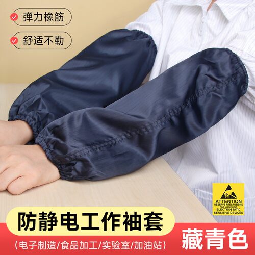 防静电袖套耐脏防尘护袖无尘洁净