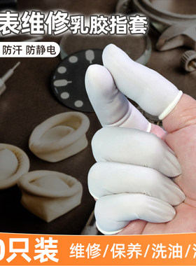手表维修专用指套防尘防指纹