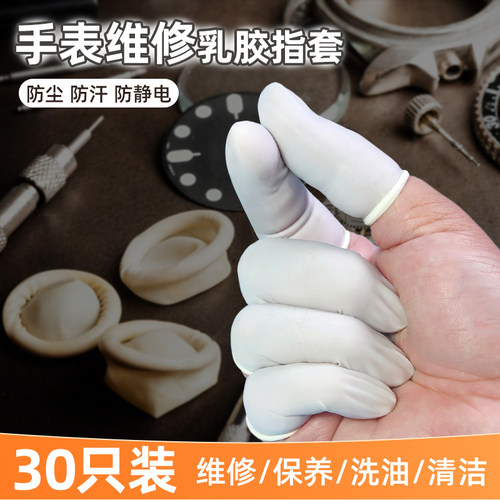 手表维修专用指套防尘防指纹