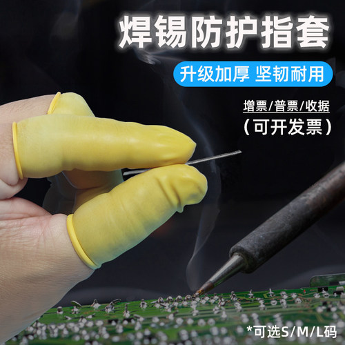 焊锡插端子防护手指套防锡膏油