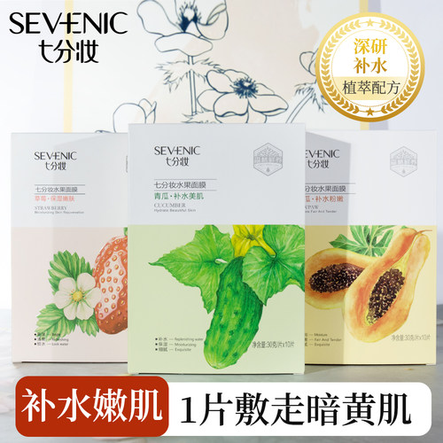 七分妆水果青瓜木瓜草莓面膜