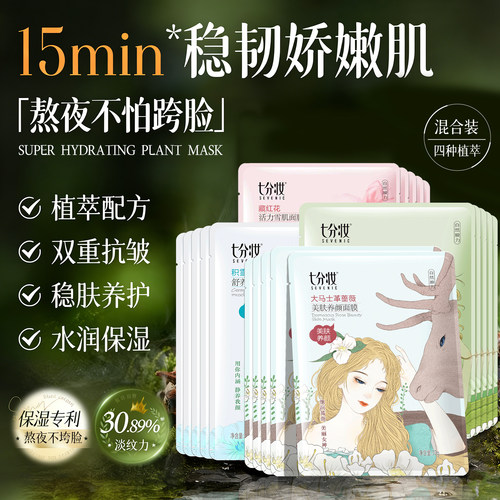 七分妆蚕丝熬夜养肤活力面膜