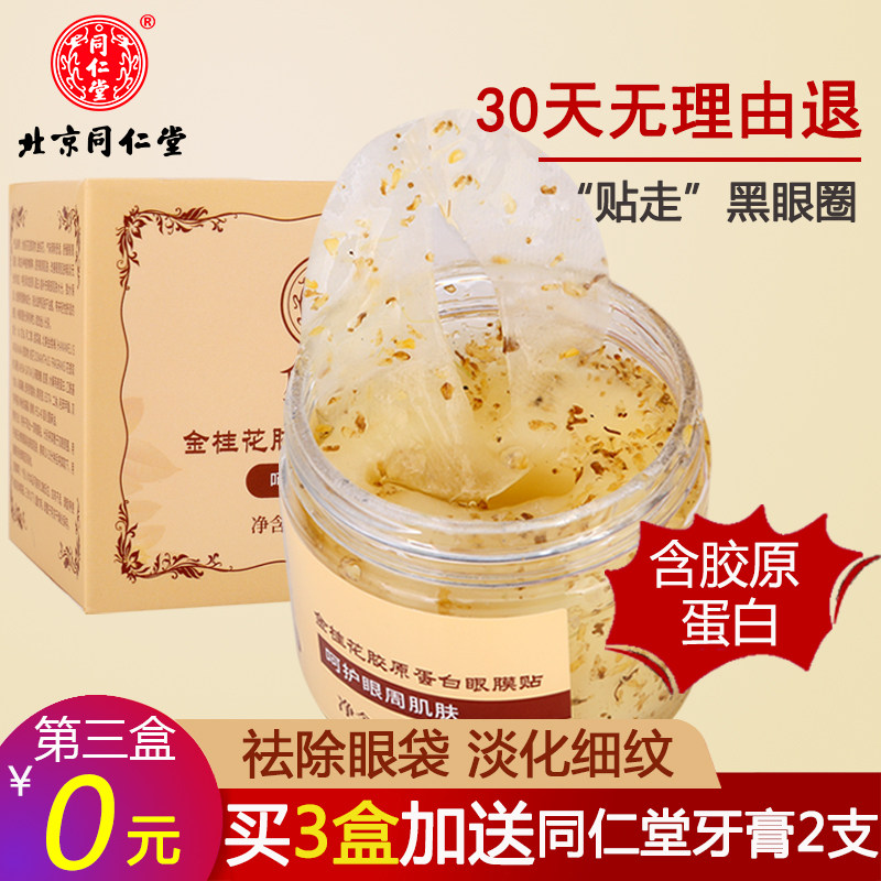 同仁堂眼膜贴去眼袋黑眼圈细纹紧致抗皱眼纹消补水女男淡化眼袋贴