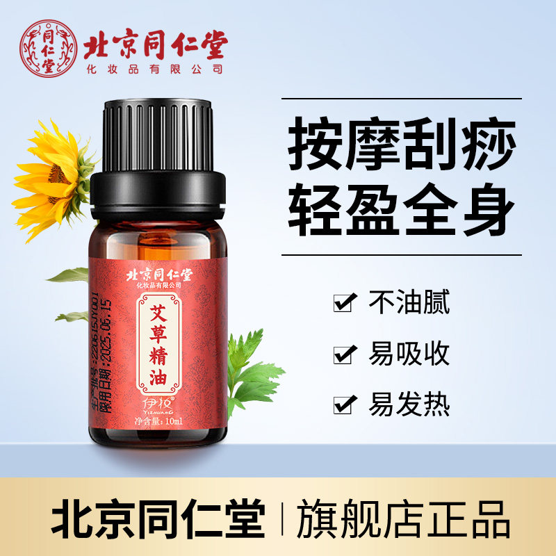 北京同仁堂艾草按摩精油免洗刮痧开背发热全身通经络官方正品情侣怎么样,好用不?