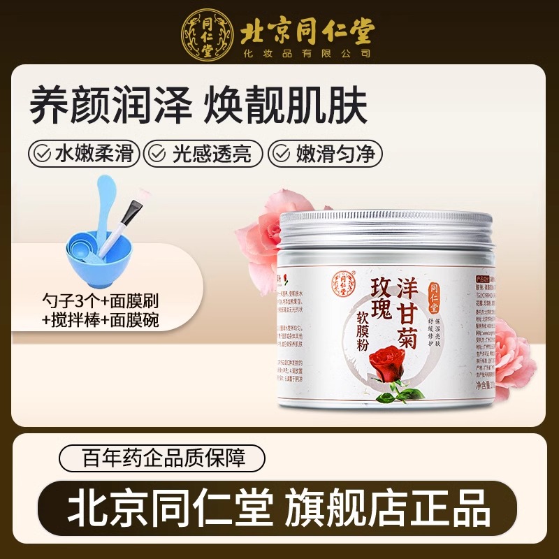 北京同仁堂玫瑰软膜粉洋甘菊补水面膜粉