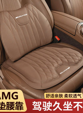 适用奔驰AMG座椅腰靠垫C级C260LE级E300L座椅垫四季通用内饰坐垫