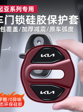 适用起亚门锁扣盖保护套K5凯酷K2K3K4智跑KX3傲跑KX5装饰门锁减震