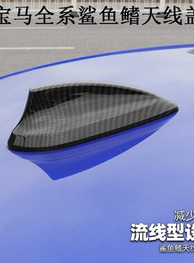 适用宝马天线碳纤维天线盖1系2系3系4系5系7系X1X3X5X6改装鲨鱼鳍