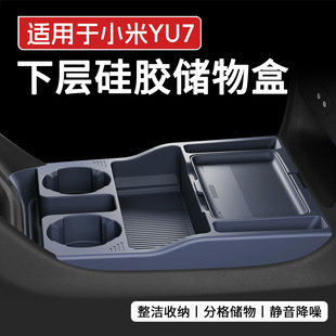 小米YU7 专用款中控下层储物盒双格收纳箱车载置物盒汽车用品配件