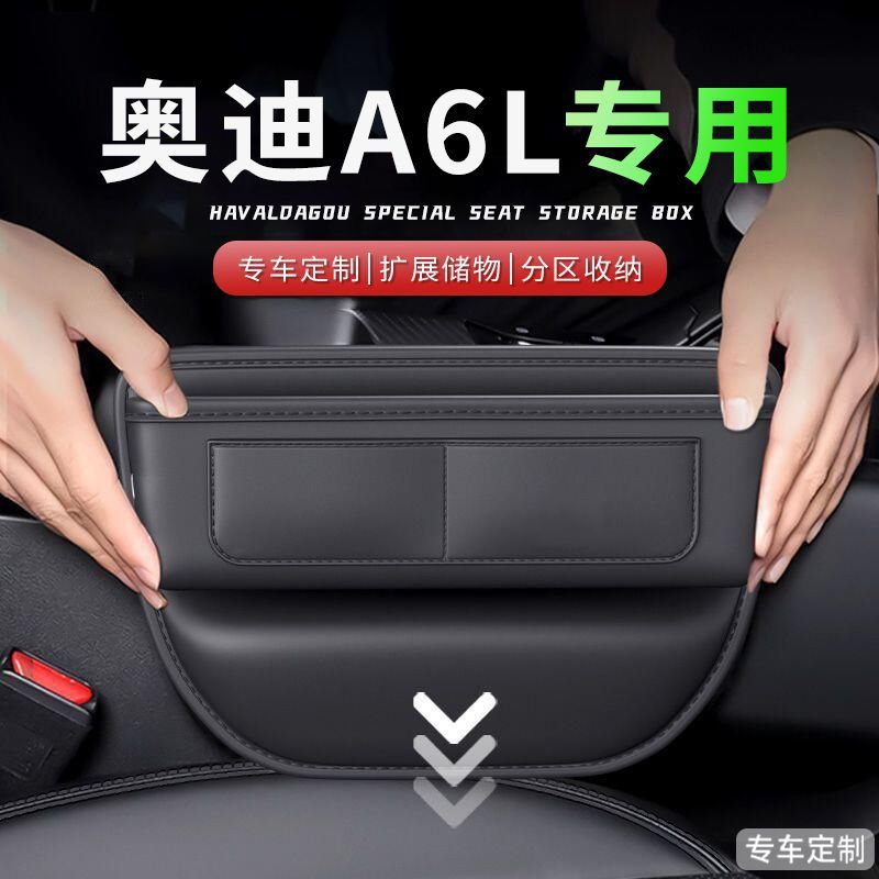 适用奥迪A6L储物盒座椅缝隙收纳盒中控扶手箱夹缝置物盒内饰用品