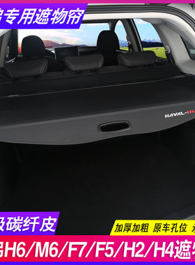 哈弗H6 L运动版M6PLUS国潮F7改装饰H2隔物哈佛H4后备箱遮物帘隔板
