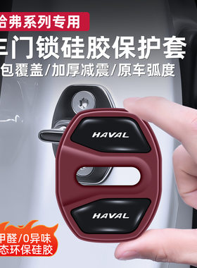 适用哈弗门锁扣盖猛龙H5H6大狗初恋H7F5F7车门锁盖减震缓冲保护套
