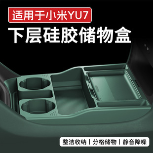 适用于小米YU7中控下储物盒车载扶手箱双格收纳箱置物盒用品配件