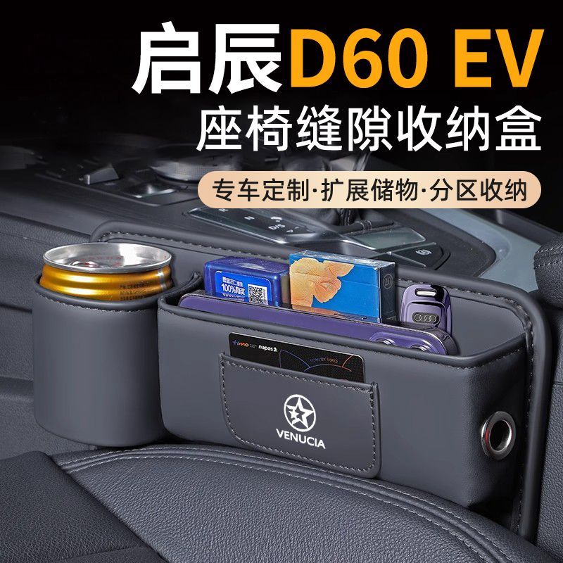 适用东风日产启辰D60EV储物盒座椅缝隙收纳盒缝隙扶手箱置物盒新