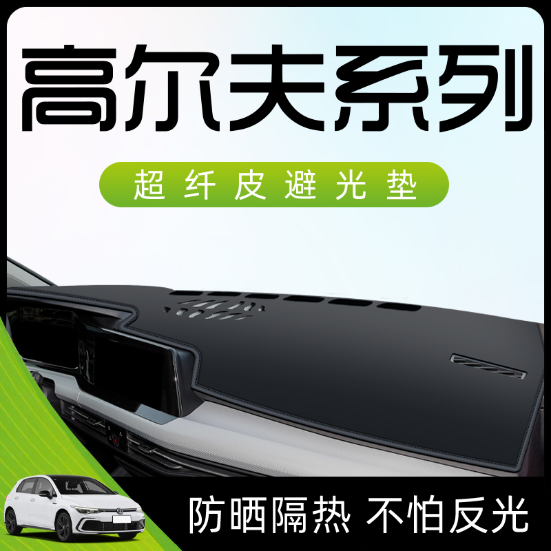 适用于大众高尔夫仪表台中控防晒7避光垫6防滑8遮阳汽车用品改装.