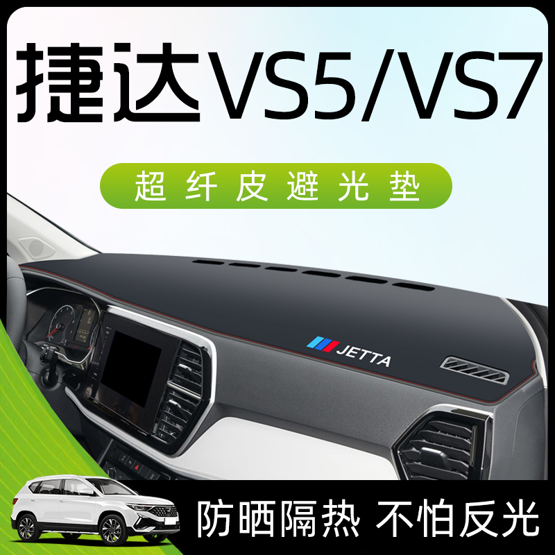 23款捷达VS5VS7中控工作台仪表盘遮阳防晒避光垫汽车改装装饰用品 汽车用品/电子/清洗/改装 防滑垫/防护垫 原图主图