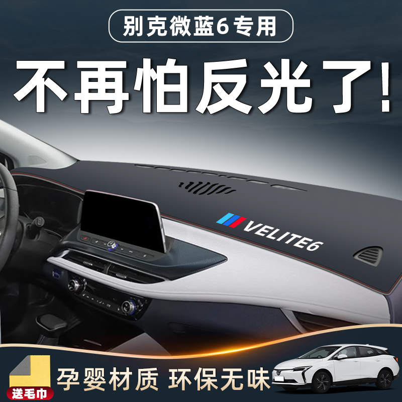 2024款别克微蓝6专用避光垫仪表中控台防晒遮阳改装22蔚蓝velite6