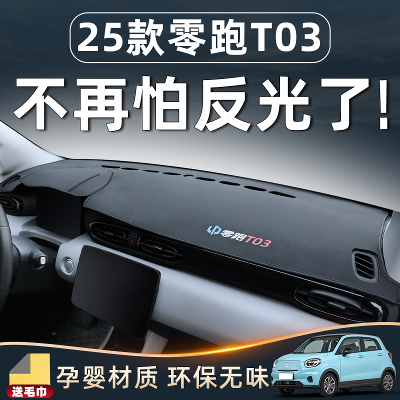 【25款零跑T03必备】中控避光垫