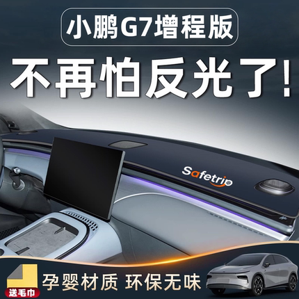 26款小鹏G7增程版配件专用仪表中控台防晒避光垫车内装饰用品改装