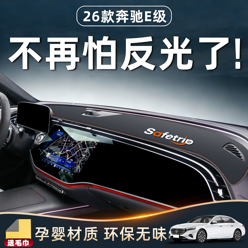 2026款奔驰E专用仪表台防晒垫中控避光E300L汽车用品25装饰260新