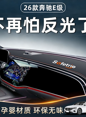 2026款奔驰E专用仪表台防晒垫中控避光E300L汽车用品25装饰260新