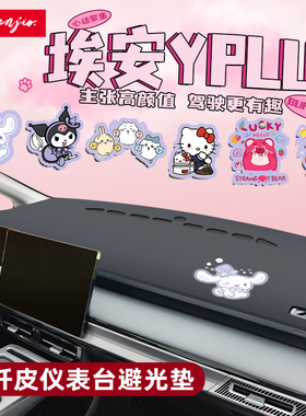 广汽埃安Yplus汽车用品中控台仪表避光垫防晒车专用配件内饰Y升级