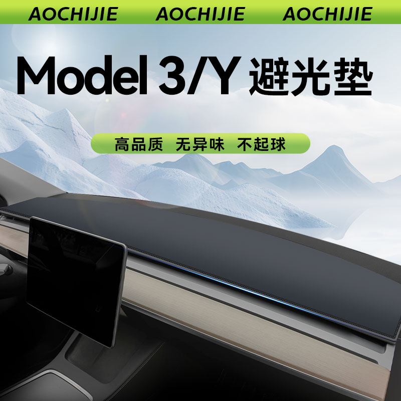 适用于特斯拉model3/Y避光垫仪表盘中控台防晒遮阳汽车配件装饰丫 汽车用品/电子/清洗/改装 防滑垫/防护垫 原图主图