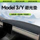 适用于特斯拉model3 Y避光垫仪表盘中控台防晒遮阳汽车配件装 饰丫