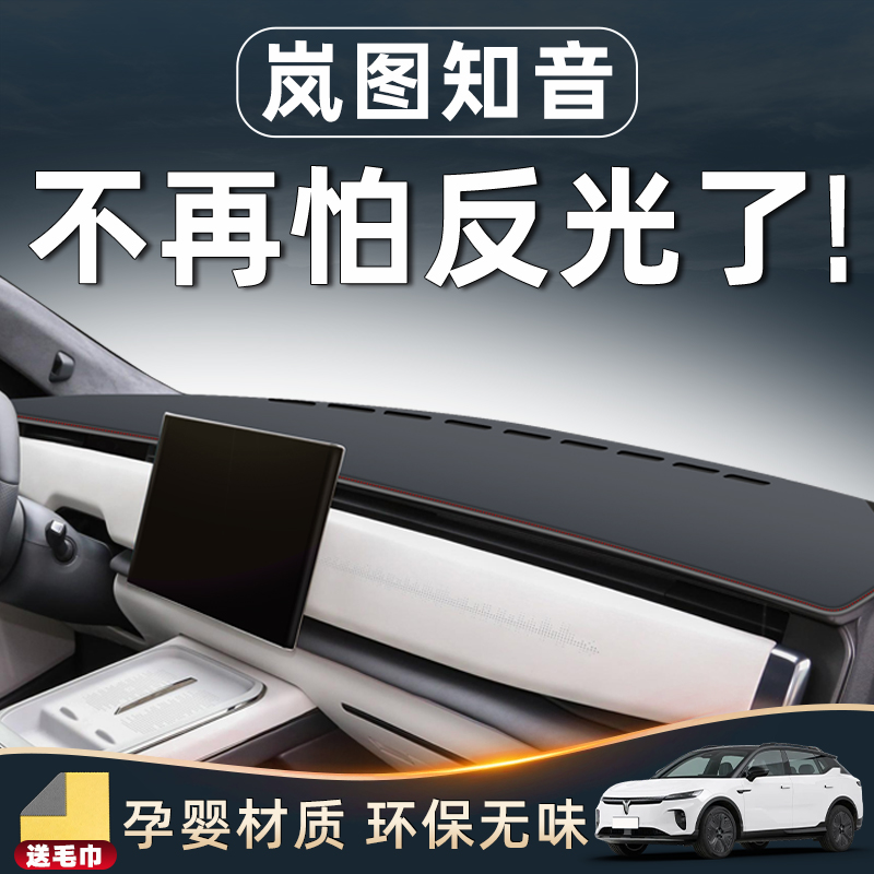 【岚图知音必备用品！】中控台垫