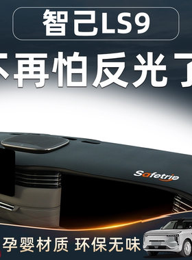 适用智己LS9中控仪表台防晒避光垫装饰汽车配件内饰改装用品大全