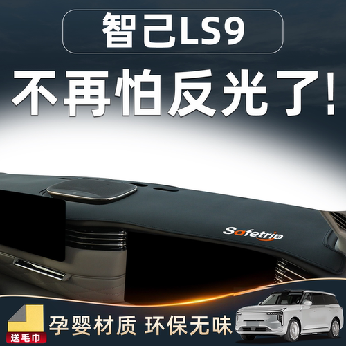 【智己LS9必备用品】中控避光垫