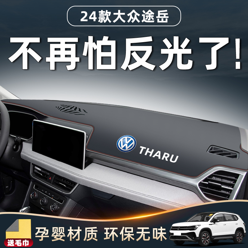 适用于24款大众途岳中控台仪表盘遮阳防晒避光垫汽车用品内饰大全