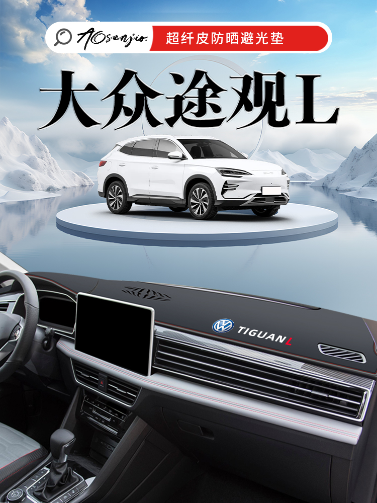 2024款大众途观L中控仪表台防晒避光垫LPRO车内装饰用品大全改装.
